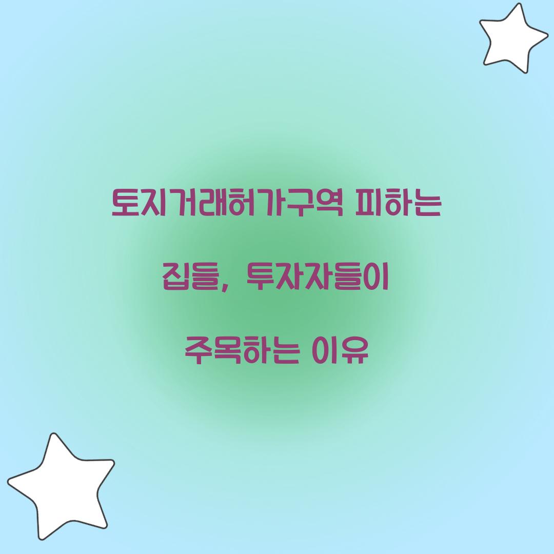 토지거래허가구역 피하는 집들