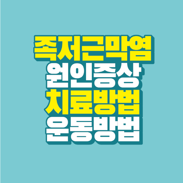 썸네일-족저근막염-원인-증상-치료방법-운동방법