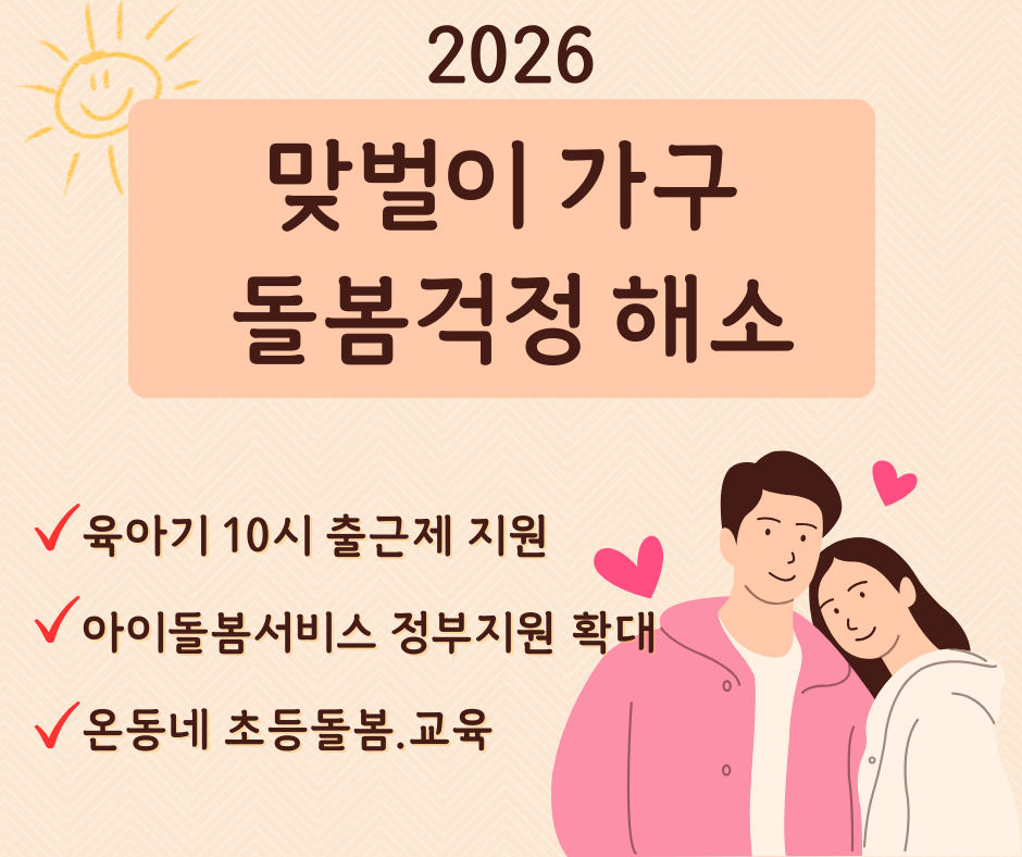 2026 맞벌이 가구라면 꼭 신청하세요.
출근 늦추고 돌봄까지 지원받는 방법
