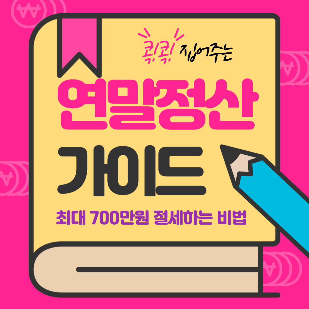 2025 연말정산 신용카드 공제 소득 공제 ❘ 700만 원 절세 비법