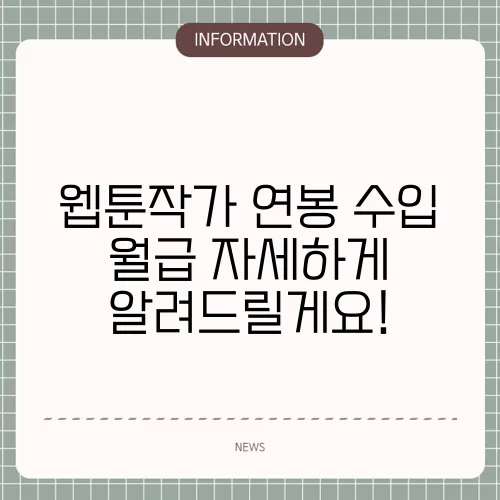 웹툰작가 연봉 수입 월급 자세하게 알려드릴게요!