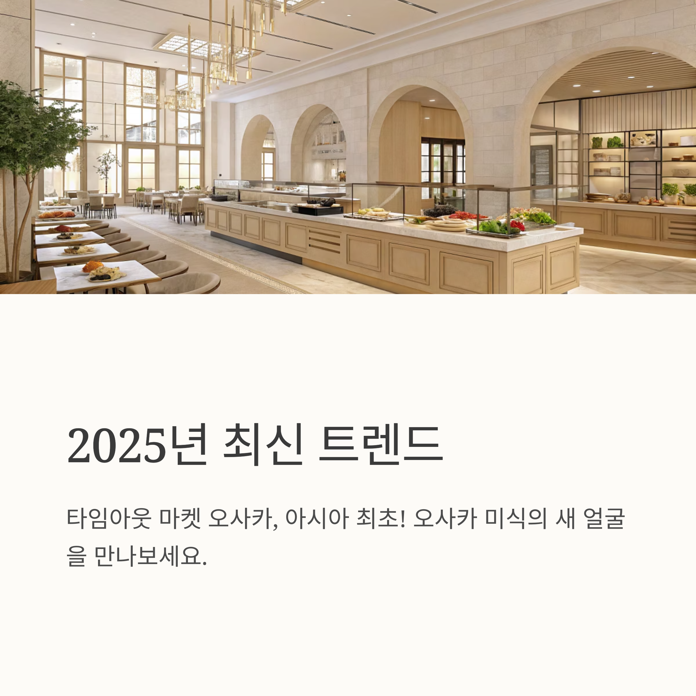 2025년 최신 트렌드