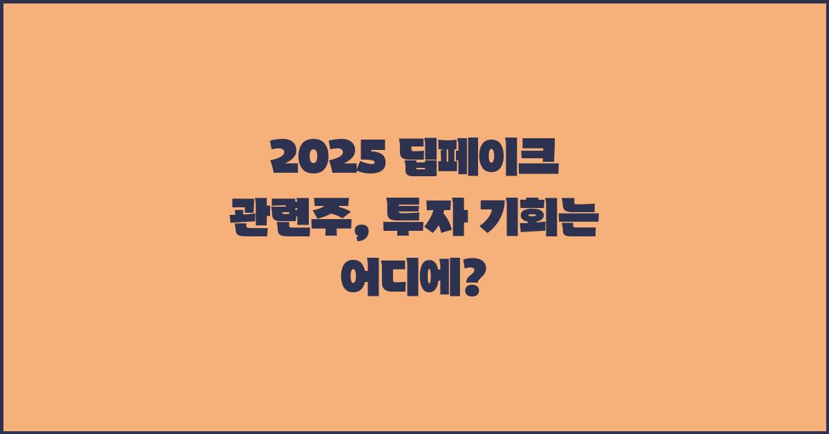 2025 딥페이크 관련주
