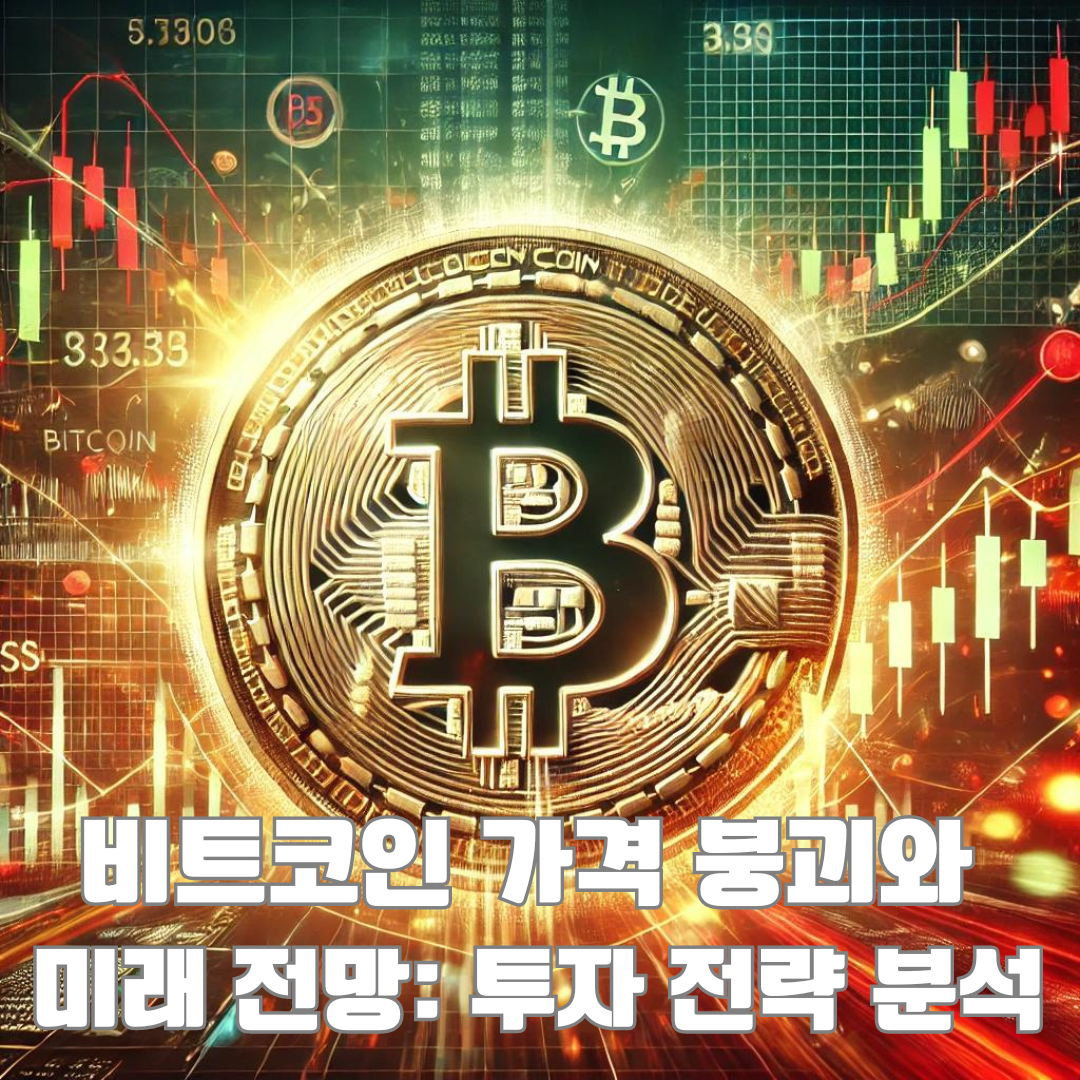 비트코인 8,000만원 붕괴와 58K 하락: 앞으로의 전망과 대비 전략