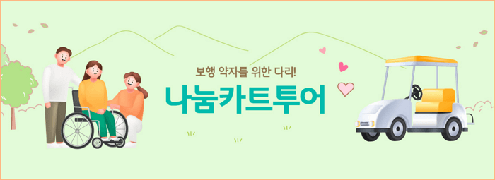 나눔 카트 투어 신청