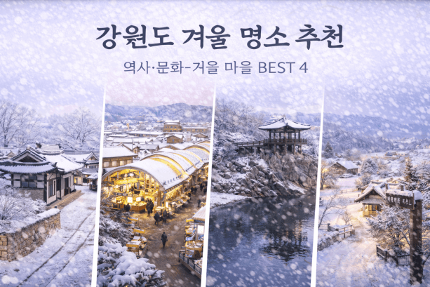 강원도 겨울 여행 명소 추천, 역사·문화·겨울 마을 BEST 4