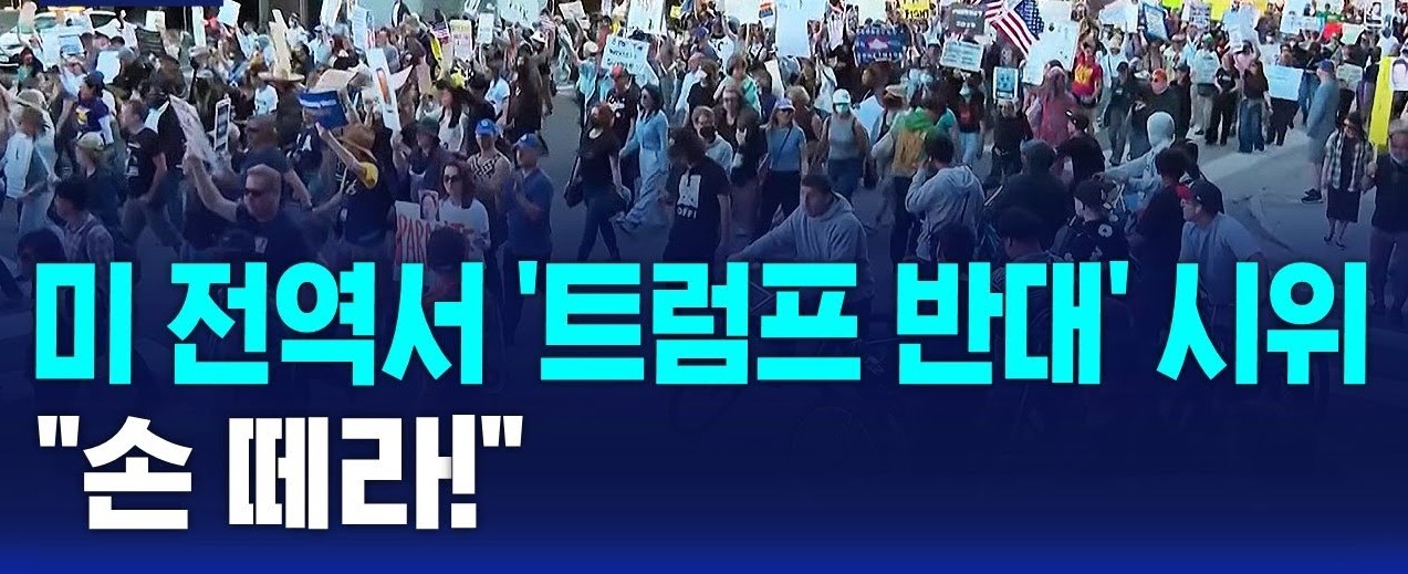 2025년 미국 전역에서 벌어진 트럼프 반대 시위 모습