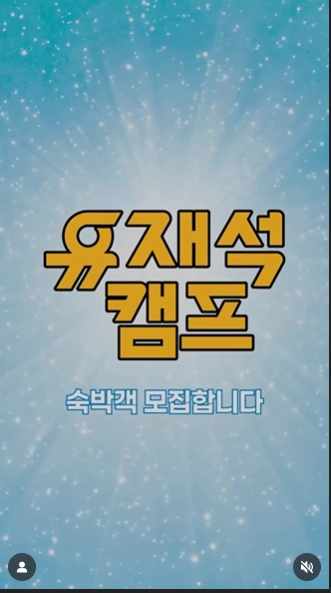 유재석 민박 참여 시 유의사항