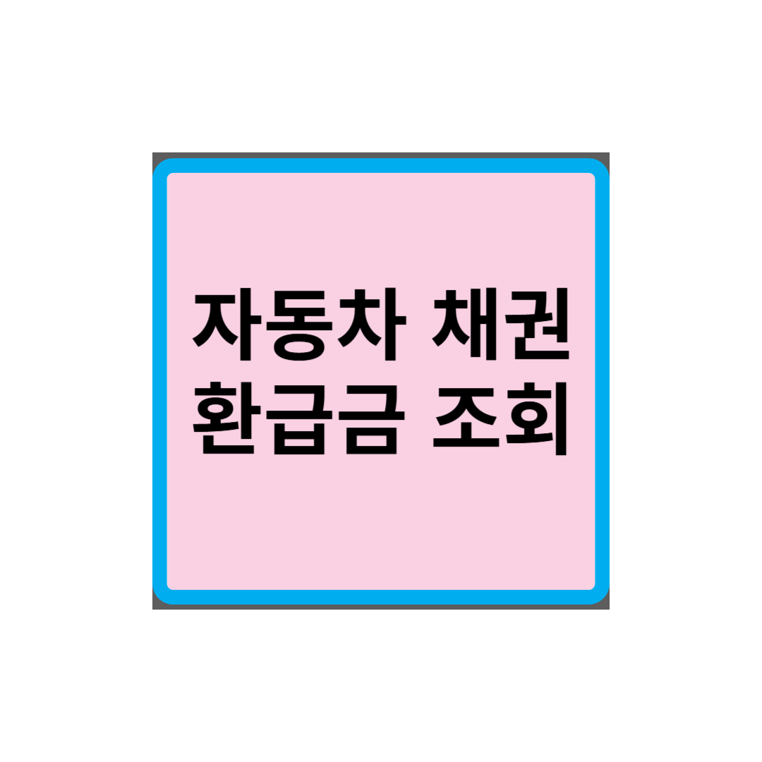 자동차 채권 환급금 조회