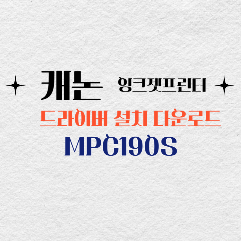 캐논 잉크젯프린터 MPC190S 드라이버 설치 다운로드