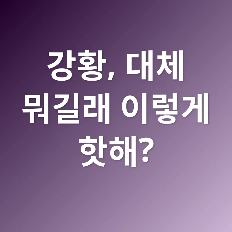 황금빛 건강 열쇠, 강황_1