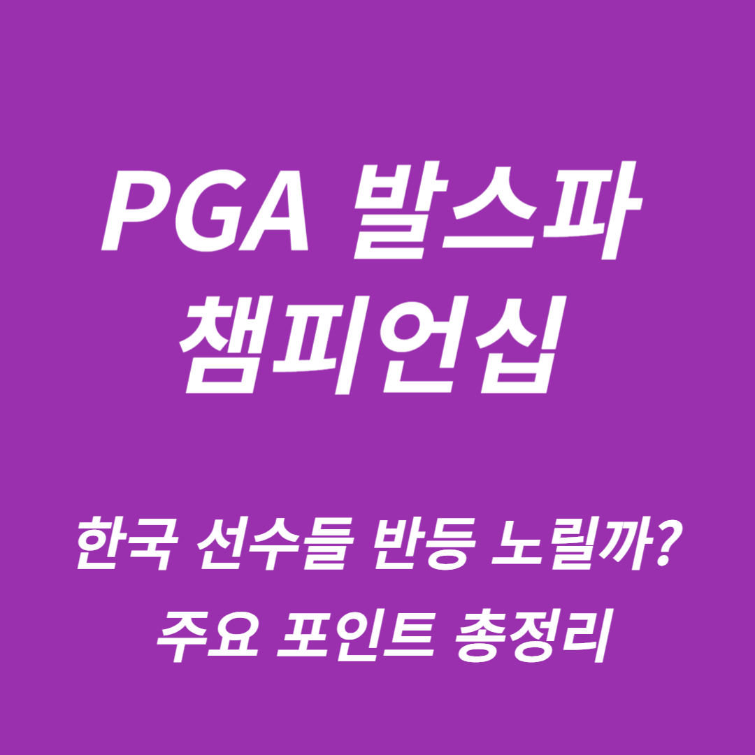 PGA 발스파 챔피언십