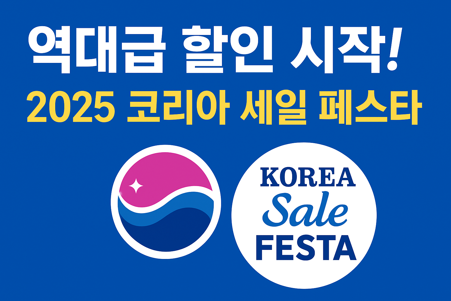 역대급 코리아 세일 페스타 총정리 썸네일,A summary of the greatest Korea Sale Festa of all time, thumbnails,
