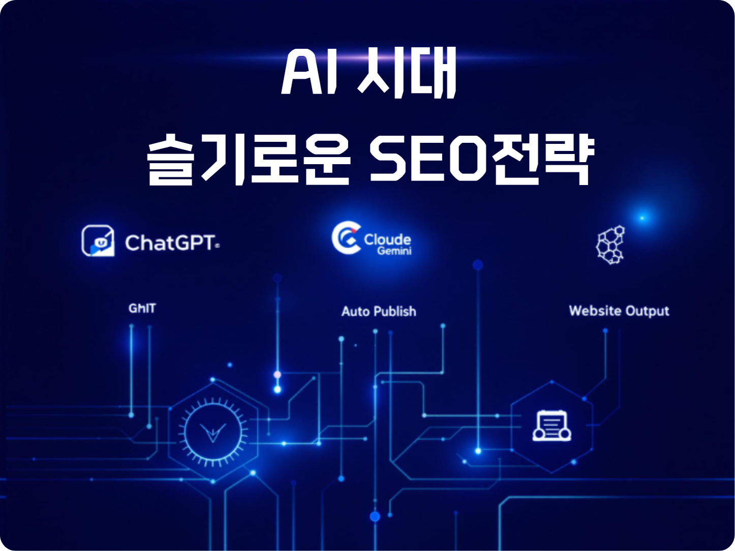 AI 시대 슬기로운 SEO전략