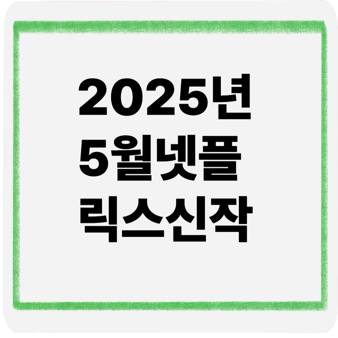 2025년5월넷플릭스신작