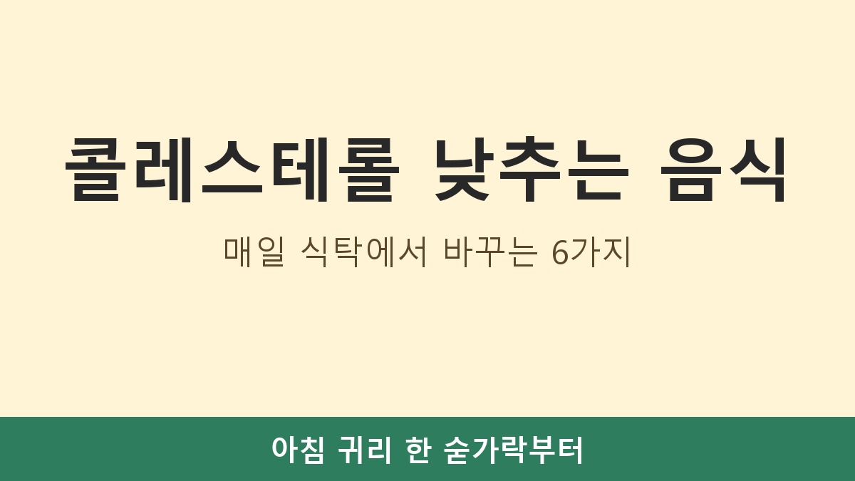 콜레스테롤 낮추는 음식, 매일 식탁에서 바꾸는 6가지