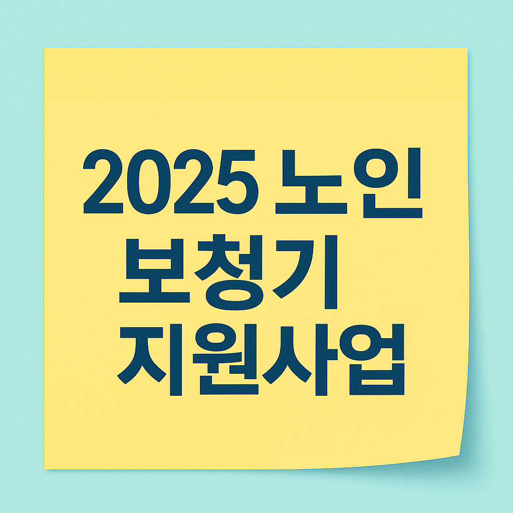 2025 노인 보청기 지원사업 - 만 65세 이상 보청기 지원, 신청 방법, 신청 절차, 신청 대상, 신청 조건 안내