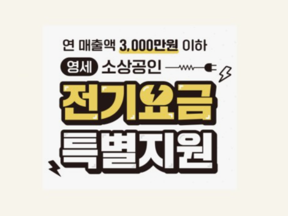 소상공인전기요금 특별지원신청