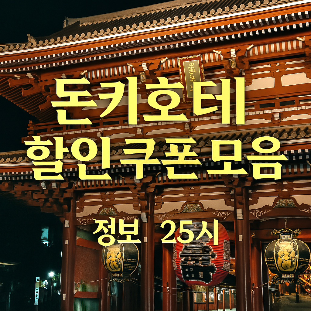 노란색 간판과 '돈키호테' 글자가 돋보이는 일본의 유명 할인 매장 할인 쿠폰