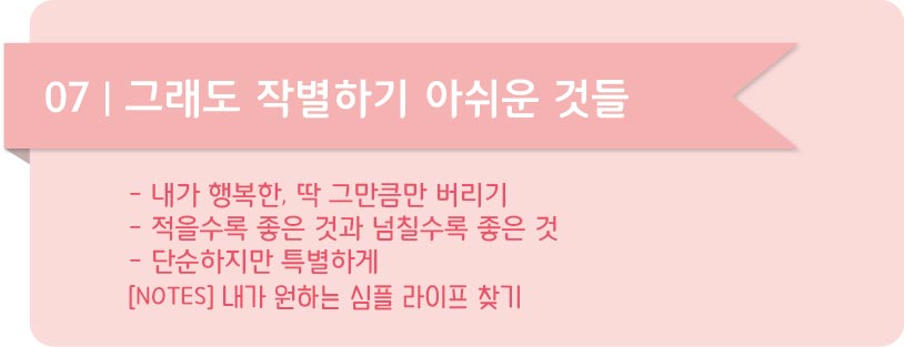 심플라이프 07 그래도 작별하기 아쉬운 것들