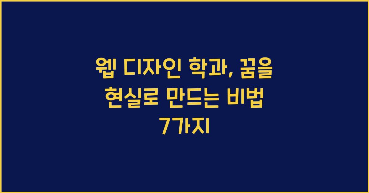 웹 디자인 학과