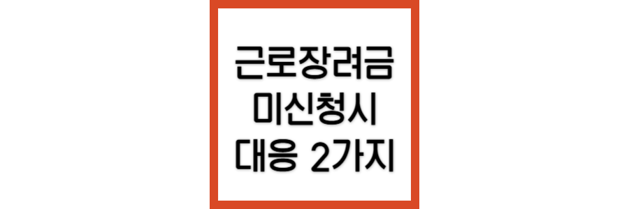 근로장려금-미신청시-대응방법