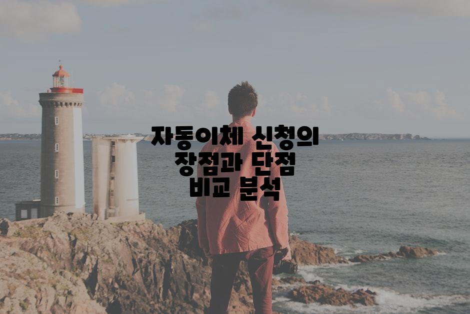 자동이체 신청의 장점과 단점 비교 분석