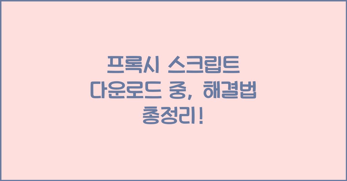 프록시 스크립트 다운로드 중