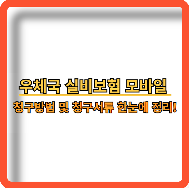 우체국-실비보험-모바일-청구방법-청구서류-정보