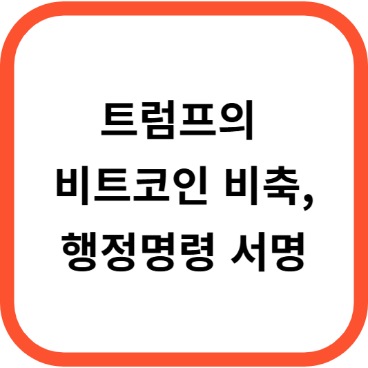 트럼프의 비트코인 비축, 행정명령 서명 썸네일