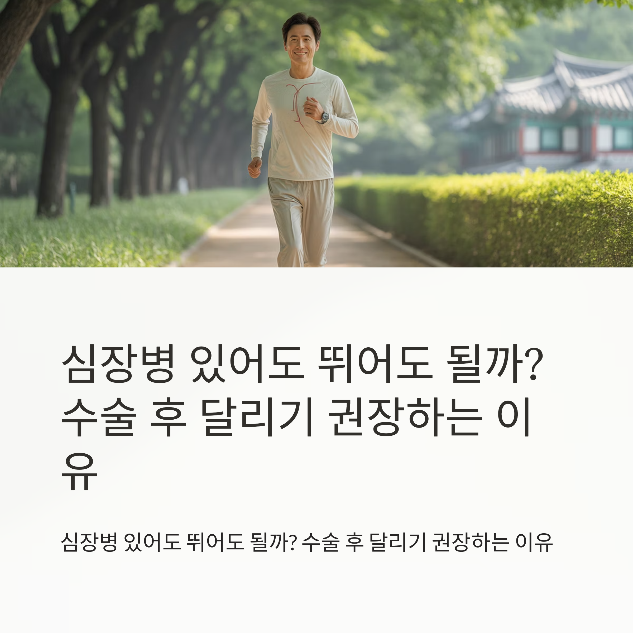 심장병 있어도 뛰어도 될까? 수술 후 달리기 권장하는 이유