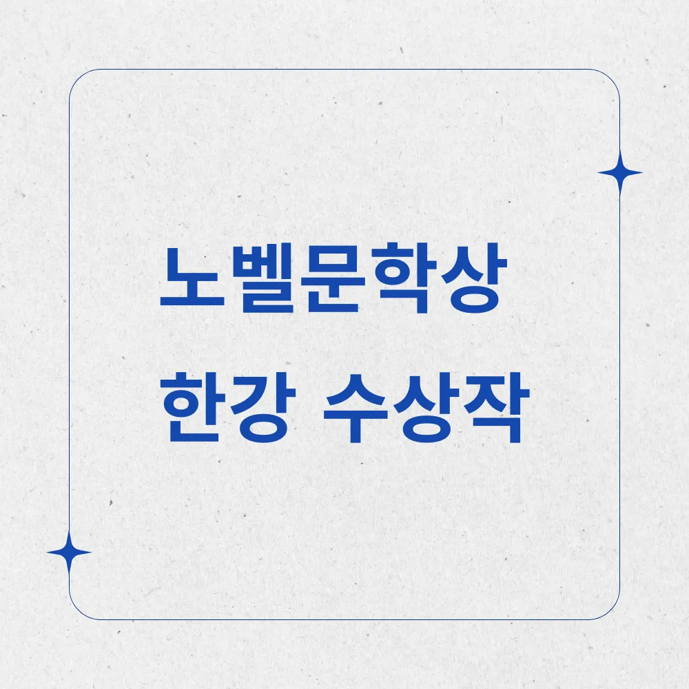 노벨문학상 한강 수상작