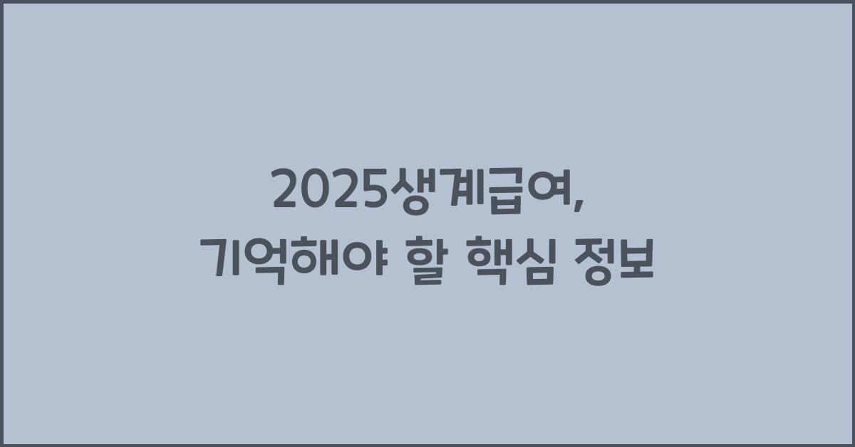 2025생계급여