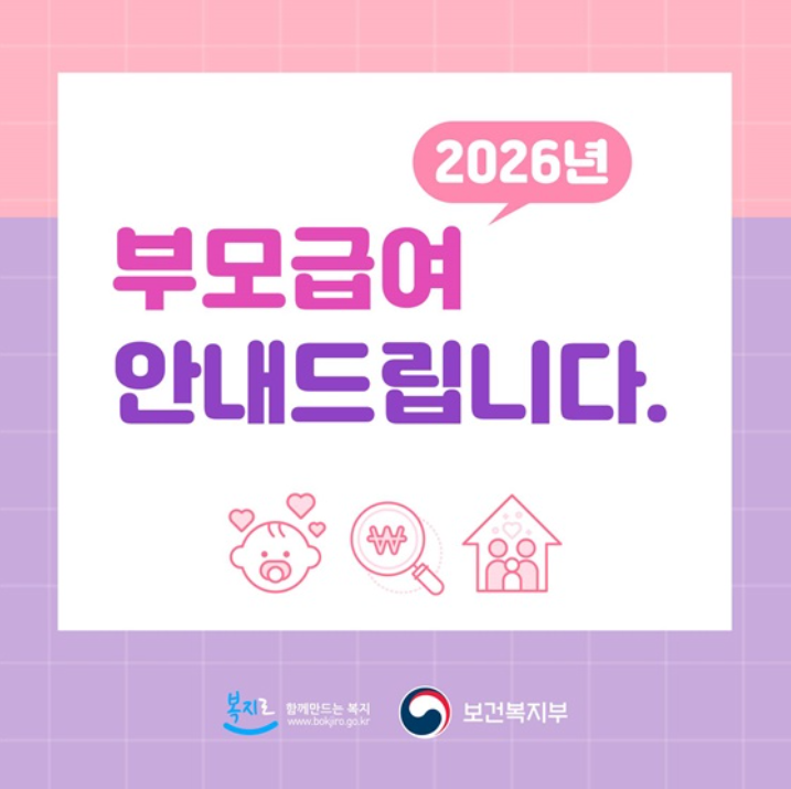 2026부모급여