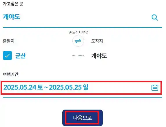 개야도 배편 예약 방법 두 번째