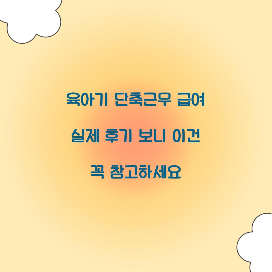 육아기 단축근무 급여 실제 후기 보니 이건 꼭 참고하세요
