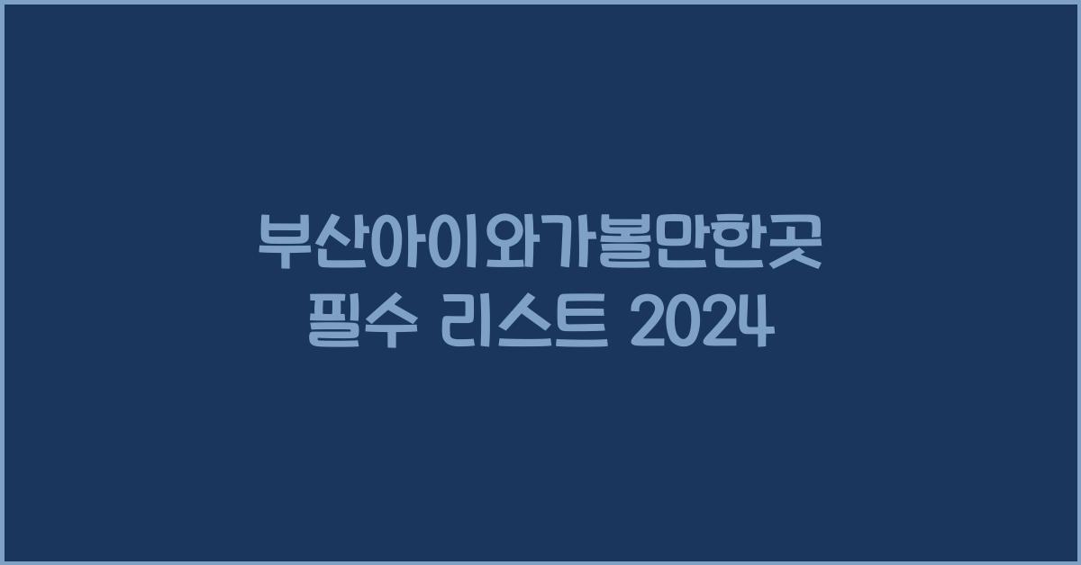 부산아이와가볼만한곳