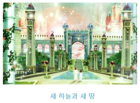 요한계시록 21장