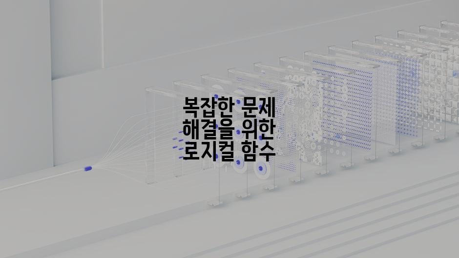 복잡한 문제 해결을 위한 로지컬 함수