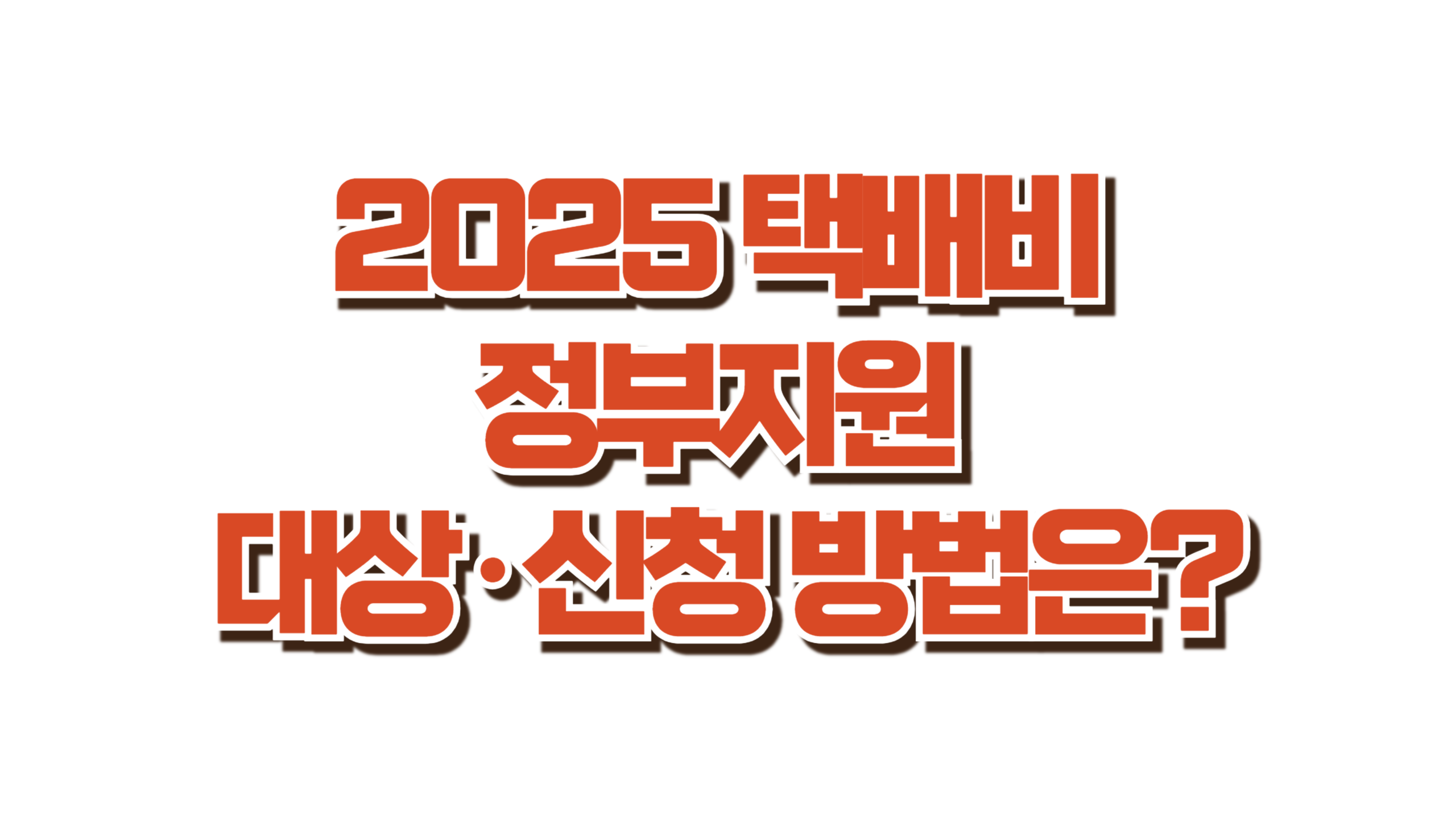 2025 택배비 정부지원 대상·신청 방법은? 사진