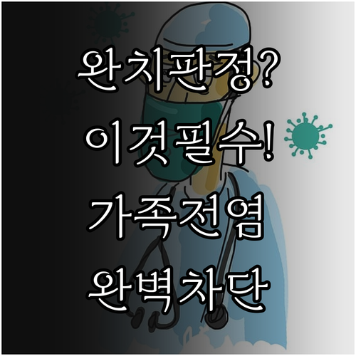 수족구병 완치 판정 기준과 가정 내 ..