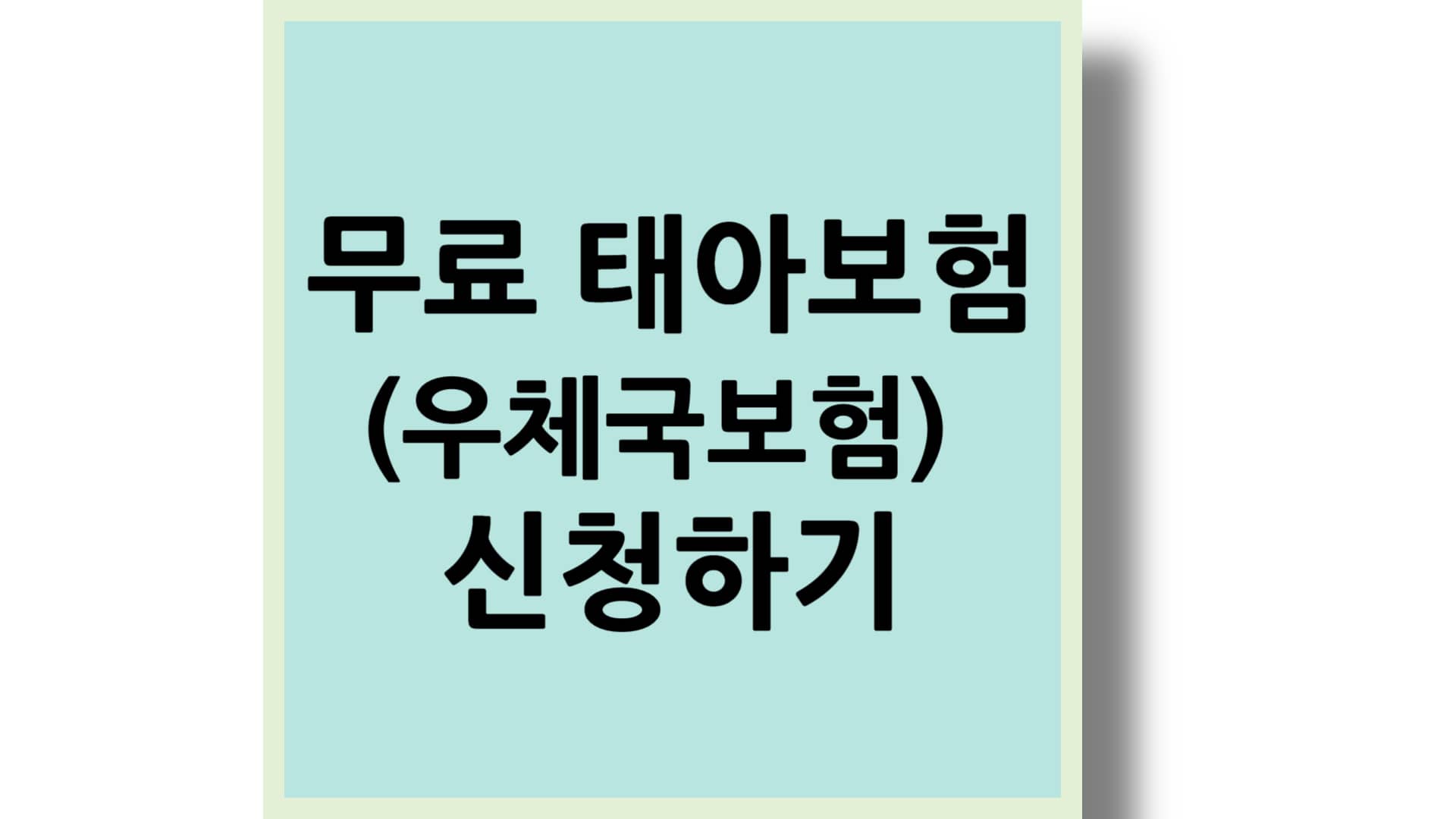 무료 태아보험 - 무료 공익보험 (우체국보험) 신청하기