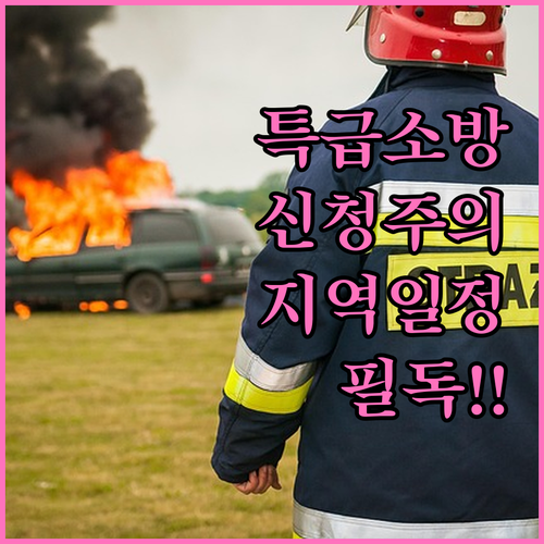 소방안전관리자 특급 교육 신청 시 주..