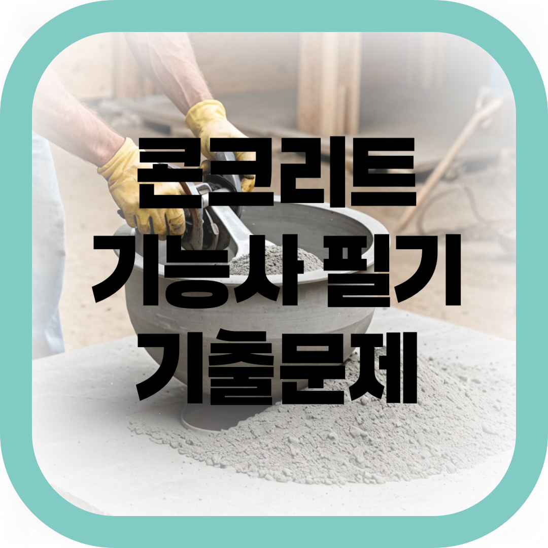 콘크리트 기능사 필기 기출문제-썸네일