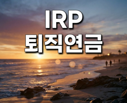 IRP퇴직연금