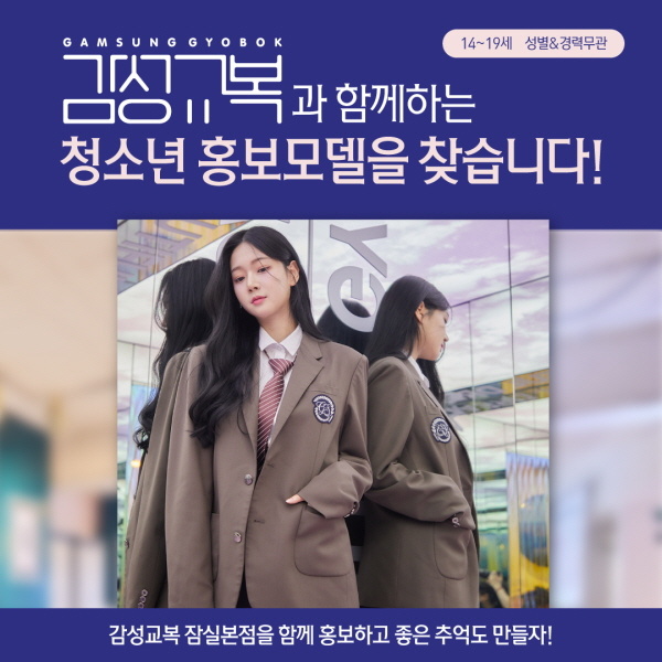 감성교복과-함께하는-청소년-홍보모델을찾습니다!