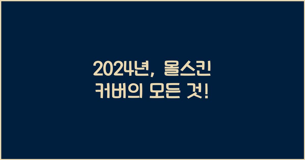 몰스킨 커버
