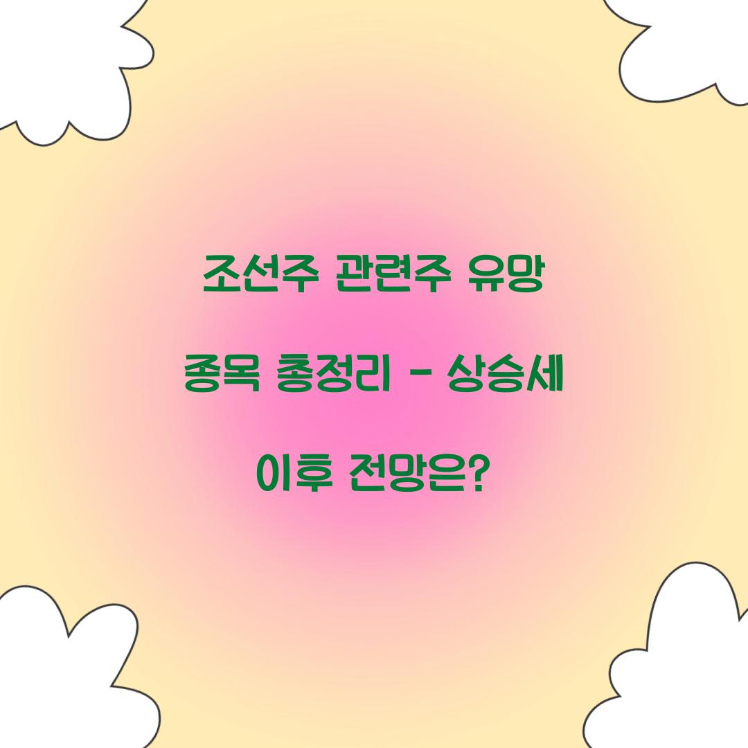 조선주 관련주 유망 종목