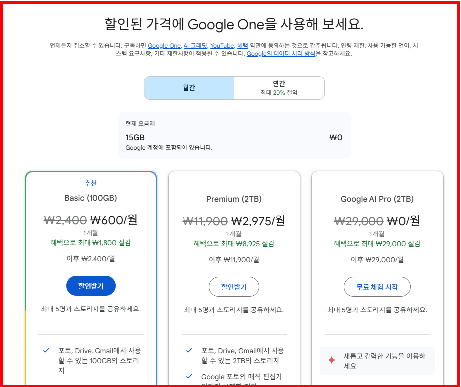 Google One요금제 종류