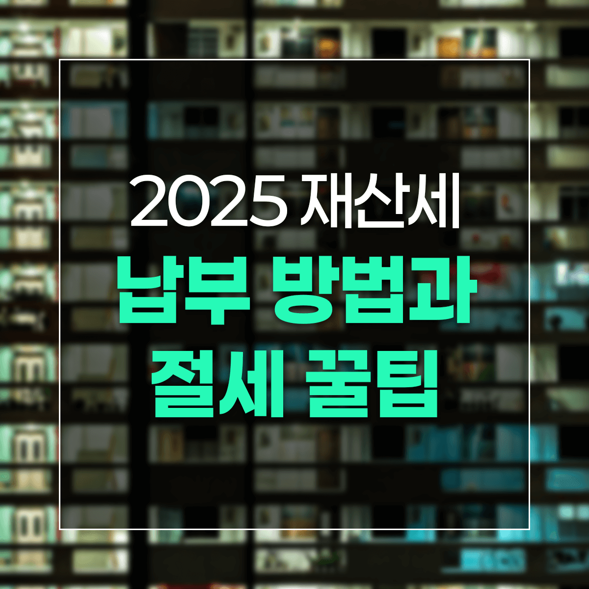 2025 재산세 납부 방법과 절세 꿀팁